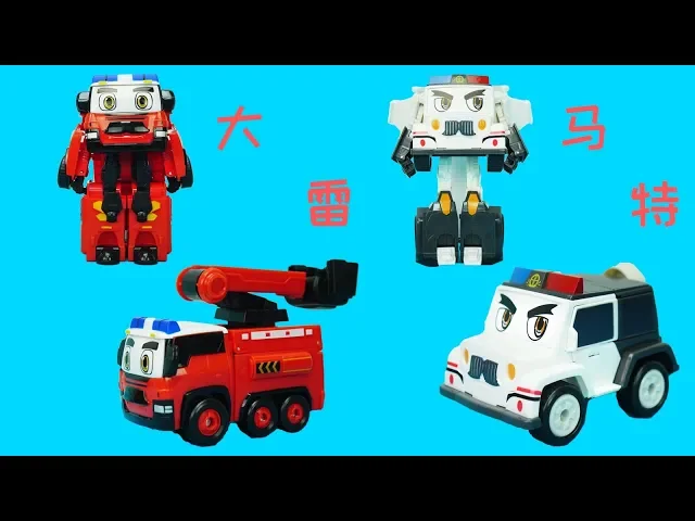 警車聯盟變形玩具消防車大雷和保安車馬特